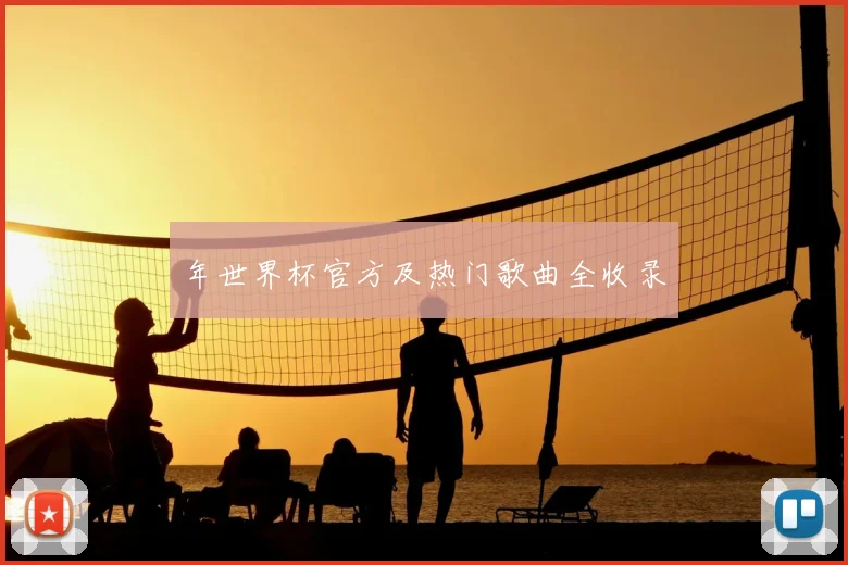 年世界杯官方及热门歌曲全收录