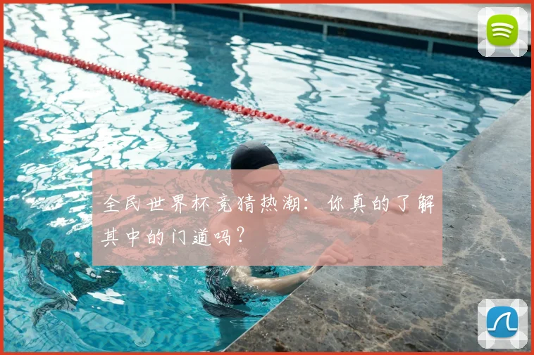 全民世界杯竞猜热潮：你真的了解其中的门道吗？