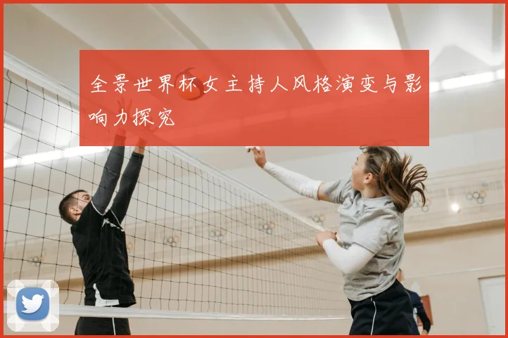 全景世界杯女主持人风格演变与影响力探究