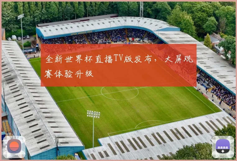 全新世界杯直播TV版发布，大屏观赛体验升级