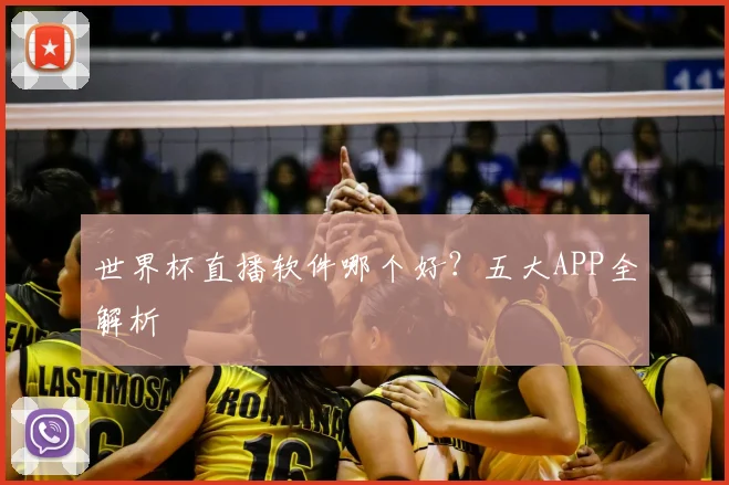 世界杯直播软件哪个好？五大APP全解析