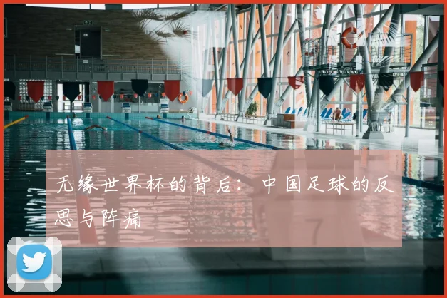 无缘世界杯的背后:中国足球的反思与阵痛