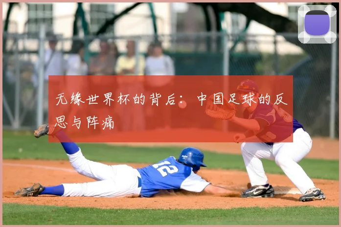 无缘世界杯的背后：中国足球的反思与阵痛