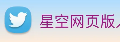 星空网页版入口 logo